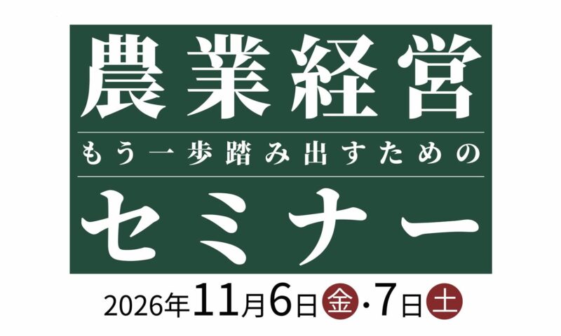 2026年度農業経営セミナー